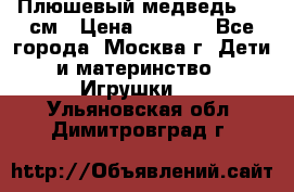 Плюшевый медведь, 90 см › Цена ­ 2 000 - Все города, Москва г. Дети и материнство » Игрушки   . Ульяновская обл.,Димитровград г.